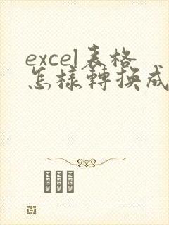 excel表格怎样转换成在线编辑表格