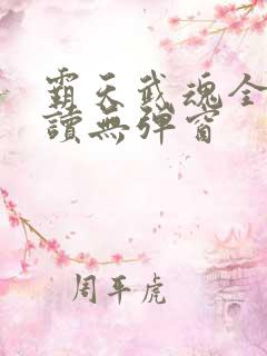 霸天武魂全文阅读无弹窗