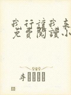 我行让我来全文免费阅读小说