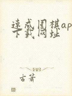 速成围棋app下载网址