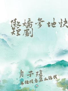 傲娇爹地快追妻短剧