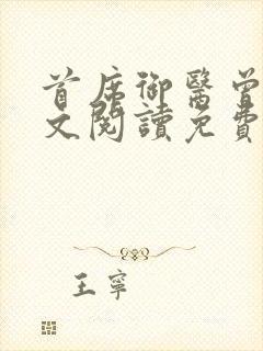 首席御医曾毅全文阅读免费无弹窗