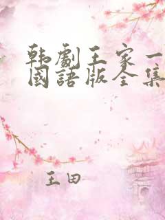 韩剧王家一家人国语版全集在线观看