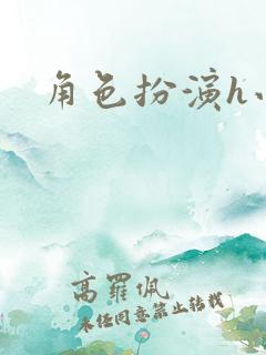角色扮演h小说