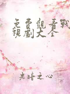 免费观看战争电视剧大全