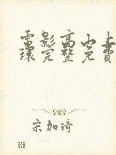 电影高山上的花环完整免费播放