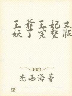 王爷王妃又要作妖了完整版免费阅读