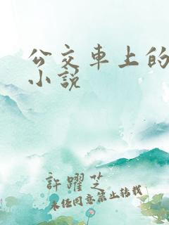 公交车上的校花小说