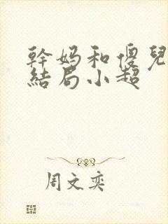 干妈和傻儿子大结局小超