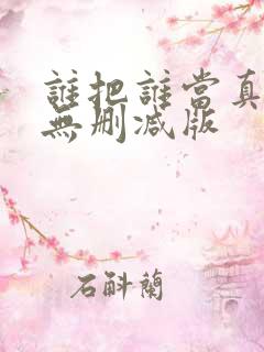谁把谁当真全文无删减版