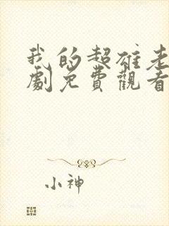我的超雄老公短剧免费观看全集