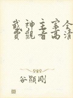 武神主宰全集免费观看高清
