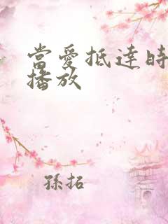 当爱抵达时短剧播放