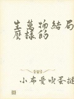 生万物结局是什么样的