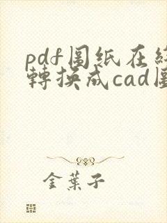 pdf图纸在线转换成cad图纸