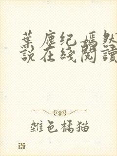 叶尘纪嫣然的小说在线阅读