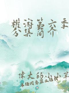 权游第六季剧情分集简介