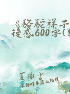 《骆驼祥子》读后感600字(精选18篇)
