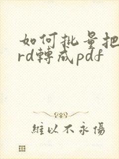 如何批量把word转成pdf