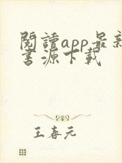 阅读app最新书源下载