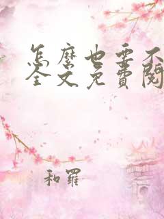 怎么也要不够她全文免费阅读小说