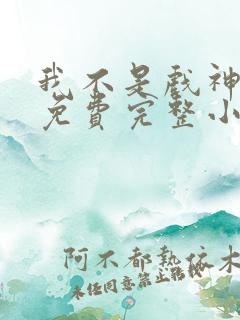 我不是戏神陈伶免费完整小说