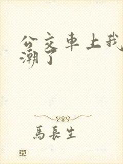 公交车上我被高潮了