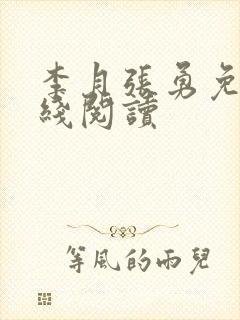 李月张勇免费在线阅读