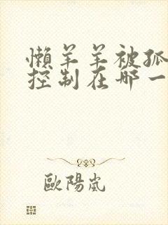 懒羊羊被孤心狼控制在哪一集