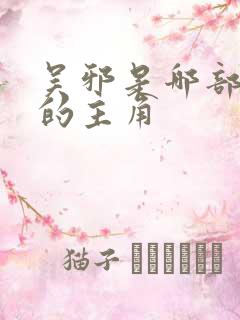 吴邪是哪部小说的主角