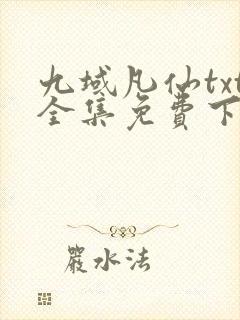 九域凡仙txt全集免费下载