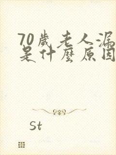 70岁老人漏尿是什么原因