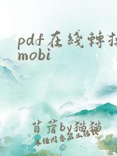 pdf在线转换mobi