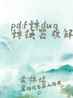 pdf转dwg转换器破解版