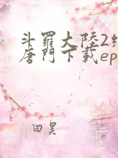 斗罗大陆2绝世唐门下载epub