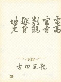 地狱判官电视剧免费观看高清