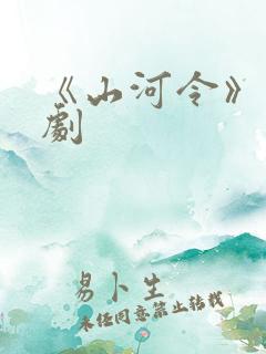 《山河令》电视剧