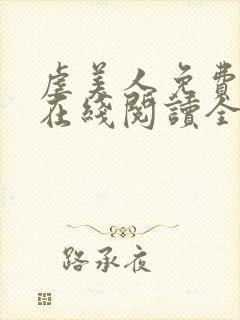 虐美人免费漫画在线阅读全集