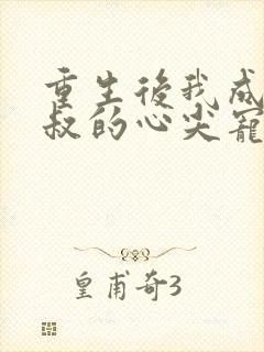 重生后我成了皇叔的心尖宠短剧播放