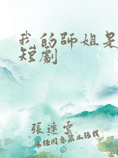 我的师姐是大佬短剧