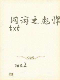 网游之彪悍人生txt