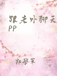 跟老外聊天的app