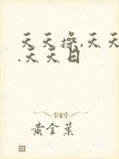 天天操,天天干.天天日