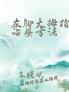 左脚大拇指痛风治疗方法