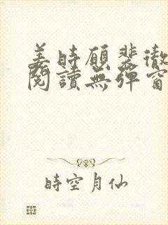 姜时愿裴彻免费阅读无弹窗笔趣阁