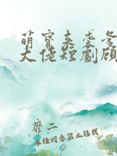 萌宝来袭爹地是大佬短剧顾甜