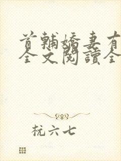 首辅娇妻有空间全文阅读全集