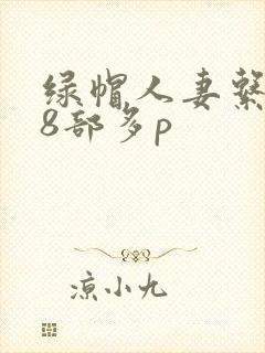 绿帽人妻系列28部多p