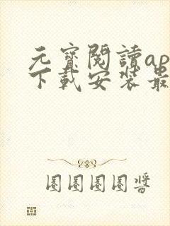 元宝阅读app下载安装最新版