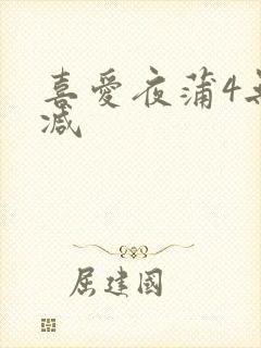 喜爱夜蒲4无删减